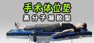 手術體位墊/骨科牽引器/醫用手術流體墊-深圳市興想智能科技有限公司