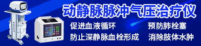 動(dòng)靜脈脈沖氣壓治療儀/中頻脈沖氣壓治療儀-西安市新希望醫(yī)療器械有限公司