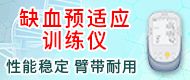 宣医通缺血预适应训练仪-北京宣医智慧医疗科技有限公司