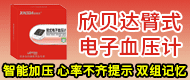 欣贝达腕式电子血压计/欣贝达臂式电子血压计-安徽湘跃医疗有限公司