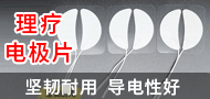 理療電極片/無(wú)紡布理療電極片按摩貼片/電極片理療貼紐扣式-廣東益安康科技有限公司