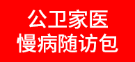 公卫家医慢病随访包/公卫体检系统/健康一体机-济南亿得信息科技有限公司