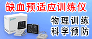 缺血預(yù)適應(yīng)訓(xùn)練儀/腦卒中訓(xùn)練儀/心腦血管預(yù)適應(yīng)訓(xùn)練儀-益諾思（常州）醫(yī)療科技有限公司