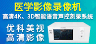 医学影像录像机/优科美视4K、3D刻录机-南京优科美视信息技术有限公司