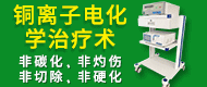 銅離子電化學治療術/新一代銅離子針/銅離子電化學治療儀-北京躍達康科技有限公司