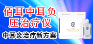 佰耳中耳負壓治療儀/睡眠呼吸治療儀-浙江預順生物科技有限公司