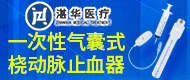 一次性氣囊式橈動脈止血器/一次性體溫式加強型氣管插管-山西湛華醫療科技有限公司