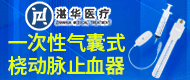 一次性氣囊式橈動脈止血器/一次性體溫式加強型氣管插管-山西湛華醫療科技有限公司