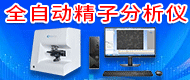 全自動精子分析儀/動物精子分析儀/熒光免疫定量分析儀-徐州岐伯電子科技有限公司