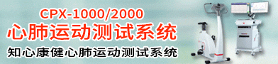 心肺運動測試系統/便攜式心肺功能測試系統-知心健（南京）科技有限公司