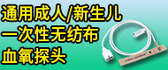 心電圖機導聯線一體/通用成人/新生兒一次性無紡布血氧探頭-深圳市中倉醫療科技有限公司