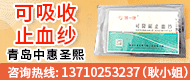 可吸收止血紗/可降解止血粉/膽道支架-青島中惠圣熙生物工程有限公司（曾用名：青島頤中生物）
