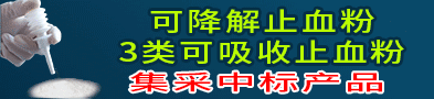 可降解止血粉/可吸收止血紗/膽道支架-青島中惠圣熙生物工程有限公司（曾用名：青島頤中生物）