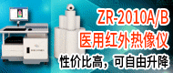 醫用紅外熱像儀-北京中瑞華夏醫療科技有限責任公司