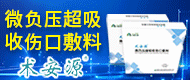 微負壓超吸收傷口敷料/生物多糖沖洗膠液/重組膠原蛋白陰道凝膠/皮膚創面無機敷料-海南眾森生物科技有限公司