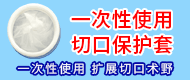 切口保护套/一次性穿刺器/外生殖器术后保护罩-江苏卓朗医疗科技有限公司