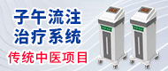 子午流注治疗仪_氢氧机-郑州名泰医疗器械有限公司