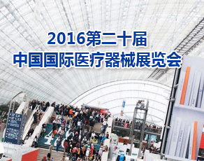 2016第二十届中国国际医疗器械展览会