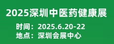 2025深圳國際中醫(yī)康復(fù)技術(shù)及診療設(shè)備展覽會(huì)