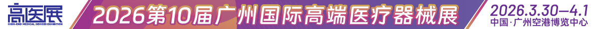 2026第10屆廣州國(guó)際高端醫(yī)療器械展（高醫(yī)展）