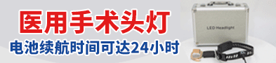 医用手术头灯/医用LED头灯/医用照明头灯-南昌迈柯尔医疗器械有限公司