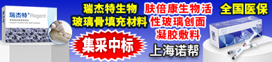 瑞杰特生物玻璃骨填充材料/膚倍康生物活性玻璃創面凝膠敷料/康克寧創面生物活性修復敷料/伊齒健生物玻璃骨填充材料-上海諾幫生物科技有限公司