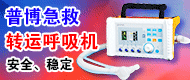 普博急救转运呼吸机/进口除颤监护仪-上海千瑞科技发展有限公司