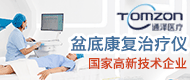 盆底康復治療儀/產后盆底肌康復治療儀-廣州通澤醫療科技有限公司