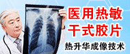 富士熱敏膠片/醫用熱敏膠片-深圳新瑞醫療科技有限公司