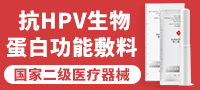 抗HPV生物蛋白功能敷料/抗HPV生物蛋白凝胶-广州意和生物科技有限公司
