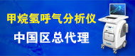 甲烷氫呼氣分析儀-北京愛博思科技有限公司