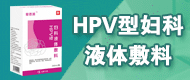HPV型婦科液體敷料_HPV冷敷凝膠-廣州貝科生物科技有限公司