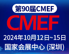 第90屆CMEF深圳國際會展中心