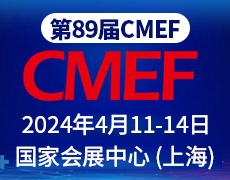 第89届CMEF深圳国际会展中心