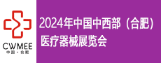 第29届中国中西部（合肥）医疗器械展览会 安徽医疗器械（2024春季）展览会
