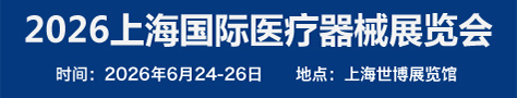 2026上海國(guó)際醫(yī)療器械展覽會(huì)