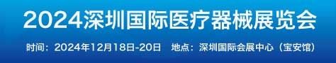 2024深圳國際醫(yī)療器械展覽會