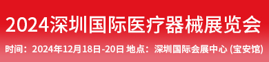 2024深圳國際醫療器械展覽會