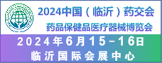 2024中国（临沂）药品保健品医疗器械博览会邀请函