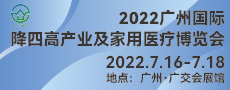 2022廣州國際降四高產業及家用醫療博覽會