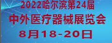 2022哈尔滨第24届中外医疗器械展览会