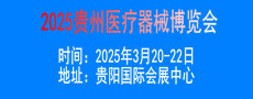 2025貴州健康產(chǎn)業(yè)及醫(yī)療器械博展會（貴州醫(yī)博會）