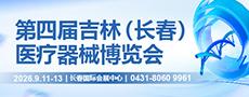 第四屆吉林（長(zhǎng)春）醫(yī)療器械博覽會(huì)