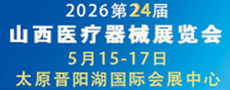 中國(guó)中西部(太原)醫(yī)療器械展覽會(huì) 2026第24屆山西醫(yī)療器械展覽會(huì)