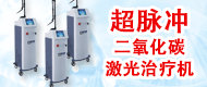 超脈沖二氧化碳激光治療機-武漢高科恒大光電股份有限公司