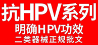 HPV医用妇科凝胶/医用湿性修复贴/鼻腔喷雾器-吉林省国大生物工程有限公司
