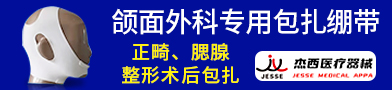 頜面外科專用包扎繃帶-煙臺杰西醫療器械有限公司