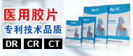 医用热敏胶片/胶片打印机-南阳九鼎材料科技股份有限公司