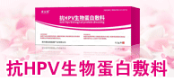 抗HPV生物蛋白敷料/宮腔填塞吸附栓-鄭州康金瑞健康產業有限公司