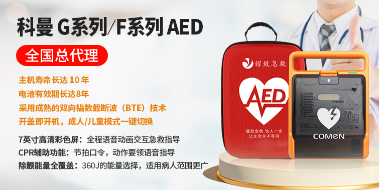 AED除颤器/AED急救箱-广州耀致电子科技有限公司